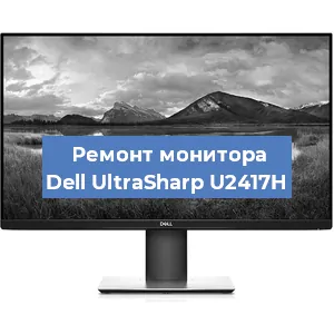 Замена разъема HDMI на мониторе Dell UltraSharp U2417H в Белгороде